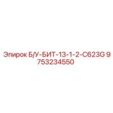 9753234550 Б/У-БИТ-13-1-2-C623G Epiroc