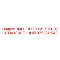9753211543 DRILL-DHDTD65-STD-ВОССТАНОВЛЕННЫЙ Epiroc