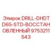 9753211543 DRILL-DHDTD65-STD-ВОССТАНОВЛЕННЫЙ Epiroc