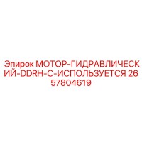 2657804619 МОТОР-ГИДРАВЛИЧЕСКИЙ-DDRH-C-ИСПОЛЬЗУЕТСЯ Epiroc