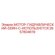 2657804619 МОТОР-ГИДРАВЛИЧЕСКИЙ-DDRH-C-ИСПОЛЬЗУЕТСЯ Epiroc