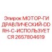 2657804619 МОТОР-ГИДРАВЛИЧЕСКИЙ-DDRH-C-ИСПОЛЬЗУЕТСЯ Epiroc