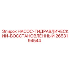 2653194544 НАСОС-ГИДРАВЛИЧЕСКИЙ-ВОССТАНОВЛЕННЫЙ Epiroc