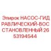 2653194544 НАСОС-ГИДРАВЛИЧЕСКИЙ-ВОССТАНОВЛЕННЫЙ Epiroc