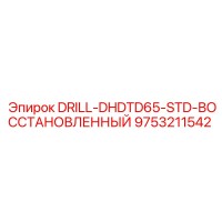9753211542 DRILL-DHDTD65-STD-ВОССТАНОВЛЕННЫЙ Epiroc