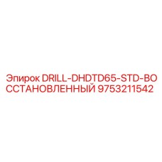 9753211542 DRILL-DHDTD65-STD-ВОССТАНОВЛЕННЫЙ Epiroc
