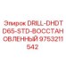 9753211542 DRILL-DHDTD65-STD-ВОССТАНОВЛЕННЫЙ Epiroc