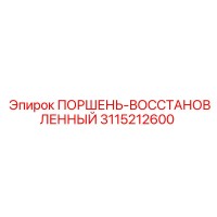 3115212600 ПОРШЕНЬ-ВОССТАНОВЛЕННЫЙ Epiroc