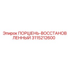 3115212600 ПОРШЕНЬ-ВОССТАНОВЛЕННЫЙ Epiroc