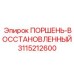 3115212600 ПОРШЕНЬ-ВОССТАНОВЛЕННЫЙ Epiroc