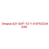9753234549 Б/У-БИТ-12-1-4 Epiroc