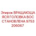 Оригинальная вращающаяся головка буровой установки Epiroc артикул 9753206067