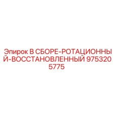 9753205775 В СБОРЕ-РОТАЦИОННЫЙ-ВОССТАНОВЛЕННЫЙ Epiroc