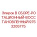 Узел В СБОРЕ-РОТАЦИОННЫЙ-ВОССТАНОВЛЕННЫЙ Epiroc 9753205775