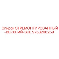 9753206259 ОТРЕМОНТИРОВАННЫЙ-ВЕРХНИЙ-SUB Epiroc