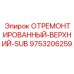 ОТРЕМОНТИРОВАННЫЙ-ВЕРХНИЙ-SUB 9753206259 для буровых станков