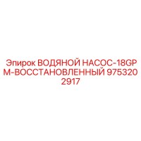 9753202917 ВОДЯНОЙ НАСОС-18GPM-ВОССТАНОВЛЕННЫЙ Epiroc