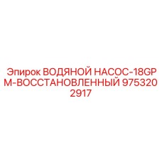 9753202917 ВОДЯНОЙ НАСОС-18GPM-ВОССТАНОВЛЕННЫЙ Epiroc