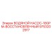Восстановленный водяной насос 18GPM артикул 9753202917