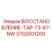 3702001200 ВОССТАНОВЛЕНИЕ-TAP-73-87-NW Epiroc