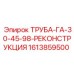 1613859500 ТРУБА-ГА-30-45-98-РЕКОНСТРУКЦИЯ Epiroc