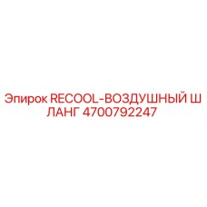 4700792247 RECOOL-ВОЗДУШНЫЙ ШЛАНГ Epiroc