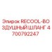 4700792247 RECOOL-ВОЗДУШНЫЙ ШЛАНГ Epiroc