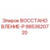 9853620720 ВОССТАНОВЛЕНИЕ-Р Epiroc