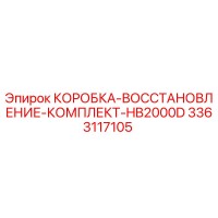 3363117105 КОРОБКА-ВОССТАНОВЛЕНИЕ-КОМПЛЕКТ-HB2000D (Epiroc)