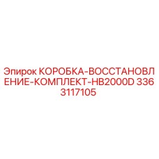 3363117105 КОРОБКА-ВОССТАНОВЛЕНИЕ-КОМПЛЕКТ-HB2000D (Epiroc)