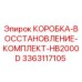 3363117105 КОРОБКА-ВОССТАНОВЛЕНИЕ-КОМПЛЕКТ-HB2000D (Epiroc)