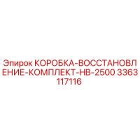 3363117116 КОРОБКА-ВОССТАНОВЛЕНИЕ-КОМПЛЕКТ-HB-2500 Epiroc