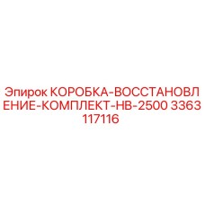 3363117116 КОРОБКА-ВОССТАНОВЛЕНИЕ-КОМПЛЕКТ-HB-2500 Epiroc