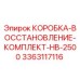 3363117116 КОРОБКА-ВОССТАНОВЛЕНИЕ-КОМПЛЕКТ-HB-2500 Epiroc