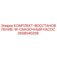 2658540258 КОМПЛЕКТ-ВОССТАНОВЛЕНИЕ-W-СМАЗОЧНЫЙ НАСОС Epiroc