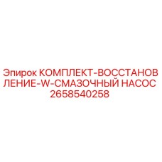 2658540258 КОМПЛЕКТ-ВОССТАНОВЛЕНИЕ-W-СМАЗОЧНЫЙ НАСОС Epiroc