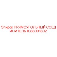 1088001802 ПРЯМОУГОЛЬНЫЙ СОЕДИНИТЕЛЬ Epiroc