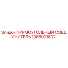 1088001802 ПРЯМОУГОЛЬНЫЙ СОЕДИНИТЕЛЬ Epiroc