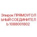 1088001802 ПРЯМОУГОЛЬНЫЙ СОЕДИНИТЕЛЬ Epiroc