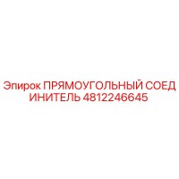 4812246645 ПРЯМОУГОЛЬНЫЙ СОЕДИНИТЕЛЬ Epiroc