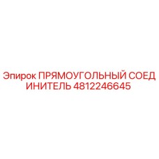 4812246645 ПРЯМОУГОЛЬНЫЙ СОЕДИНИТЕЛЬ Epiroc