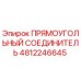 4812246645 ПРЯМОУГОЛЬНЫЙ СОЕДИНИТЕЛЬ Epiroc