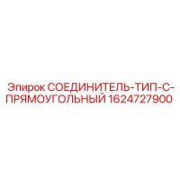 1624727900 СОЕДИНИТЕЛЬ-ТИП-C-ПРЯМОУГОЛЬНЫЙ Epiroc