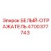 Белый прямоугольный отражатель для буровой техники Epiroc