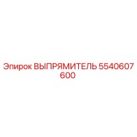 5540607600 ВЫПРЯМИТЕЛЬ Epiroc