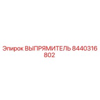 8440316802 ВЫПРЯМИТЕЛЬ Epiroc