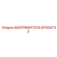 87004733 ВЫПРЯМИТЕЛЬ Epiroc