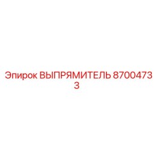 87004733 ВЫПРЯМИТЕЛЬ Epiroc