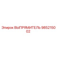 985215002 ВЫПРЯМИТЕЛЬ Epiroc