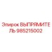 985215002 ВЫПРЯМИТЕЛЬ Epiroc